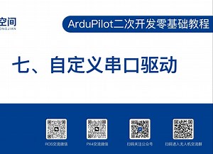ArduPilot二次开发零基础教程（七）：自定义串口驱动