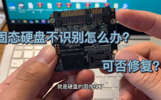 固态硬盘不识别怎么办？教你一招简单的修复方法，超级实用