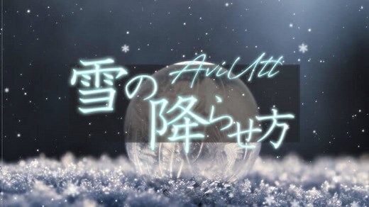 【AviUtl】雪を降らせる演出の作り方！ゆっくり舞い落ちる雪を再現 - AKETAMA OFFICIAL BLOG