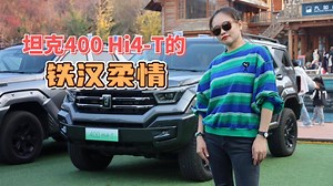 漫山红叶中的坦克400 Hi4-T ：铁汉柔情难以言表