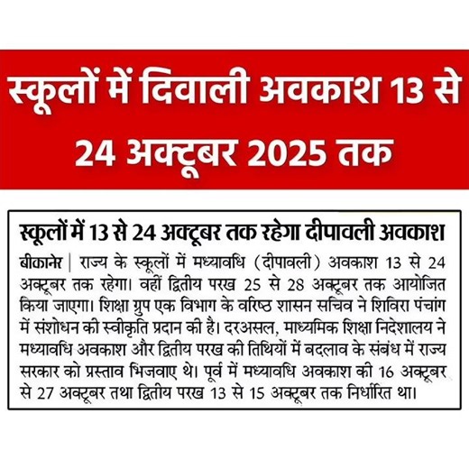 स्कूलों में दिवाली अवकाश 2025 घोषित