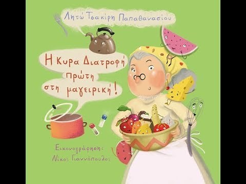 Η κυρά Διατροφή