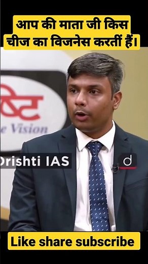 आप की माता जी किस चीज का विजनेस करतीं हैं। दृष्टि IAS कोचिंग क्लास। upsc Hindi mock test।#viral