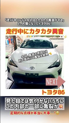 【トヨタ86】走行中にハンドルを切るとカタカタ異音がする【甲府市 車検整備】