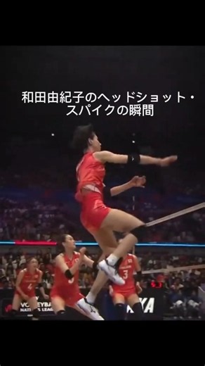 和田由紀子のヘッドショット・スパイクの瞬間
