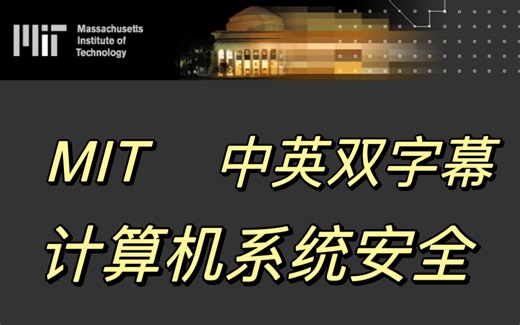 MIT 计算机系统安全 (中英双字幕)