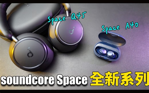 声阔2022全新系列来囉！比以往更强降噪＋续航 - soundcore Space A40/Q45