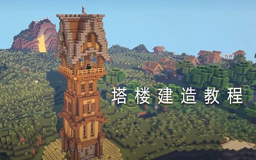 【ItsMarloe】Minecraft我的世界 塔楼建造教程（授权搬运）