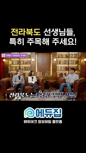 전라북도 선생님들, 특히 주목해 주세요!📢 #만나봅시다