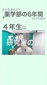 「薬学部６年間って何するの？」_四年生 #6years #六年制薬学部 #薬学部 #4年次 #何するの？ #6年間 #薬剤師
