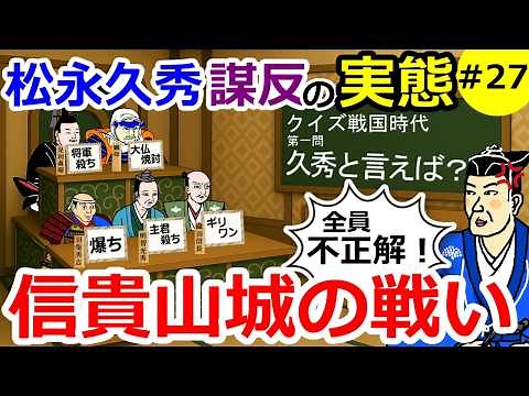松永久秀謀反の実態 信貴山城の戦い【織田信長の戦い#27】