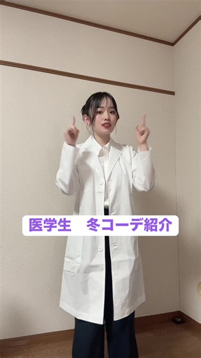 医学生のシーン別コーデ紹介！
