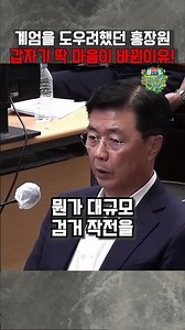 계엄을 도우려했던 홍장원이 갑자기 딱 마음이 돌아섰던 이유!!