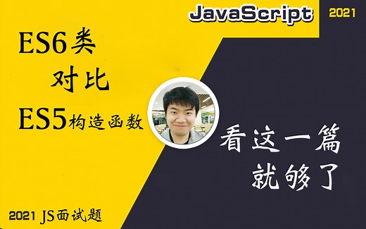 【全网首发:更新完】ES6 的类和 es5 构造函数的对比（干货项）