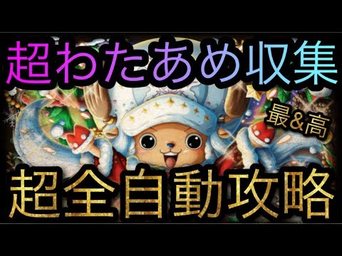 最新版！超わたあめ収集！超全自動攻略！［OPTC］［トレクル］［ONE PIECE Treasure Cruise］［원피스 트레져 크루즈］［ワンピース］