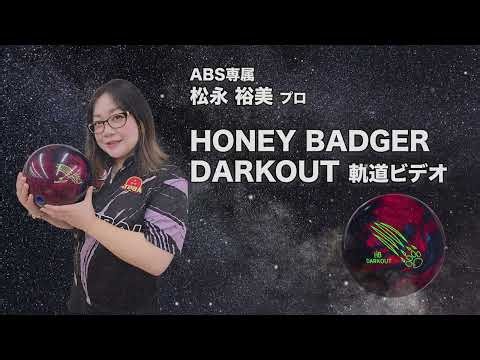 松永裕美プロ 900GLOBAL ハニーバジャー・ダークアウト（HONEY BADGER DARKOUT）軌道ビデオ