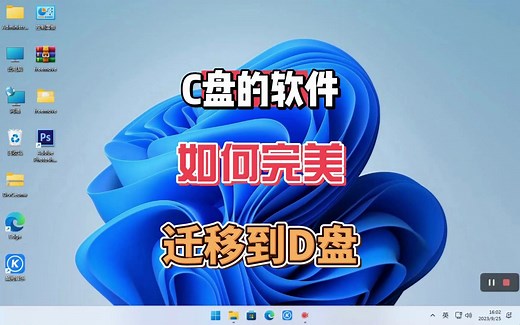 怎么迁移在C盘中的软件拯救C盘呢？用这个软件你可以直接完美的将软件迁移到指定位置