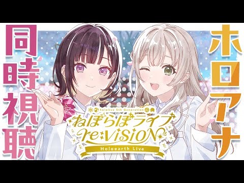 【同時視聴】ホロアースに井月&花園が参戦！5期生推し集合だよ！【昼ホロ/ホロアナ】
