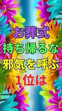 お葬式で絶対に持ち帰ってはいけない強い邪気を呼ぶNG物1位は #知恵 #名言 #開運 #マナー #先祖供養