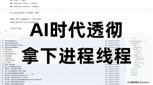 AI时代必学！进程线程底层逻辑全解析：从内核调度到 CPU 缓存机制，用汇编打通 OS 底层，0 基础直达计算机操作系统运行本质！