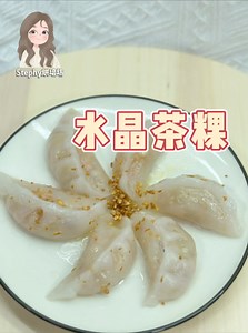 水晶茶粿的简单做法✨ #水晶茶粿 所需要的材料： 100G 蒜米 Garlic 适量虾米 Dried Shrimp 1粒沙葛 SengKuang 1 条红萝卜 Carrots 适量盐 Salt 适量胡椒粉 Black Paper 100G 澄面粉 Wheat Starch 100G 木薯粉 Tapioca Starch 1/2 茶匙 盐 Salt 600ML 清水 Water 20ML 油 Oil | Stephy烘培坊