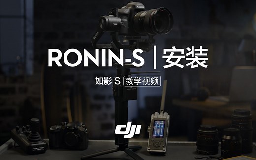 如影Ronin-S系列教学视频——平衡调节