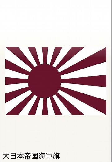 日本の旗の変化 The Evolution of Japanese Flag🇯🇵