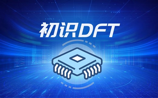 【移知公开课】DFT专家带你初识DFT