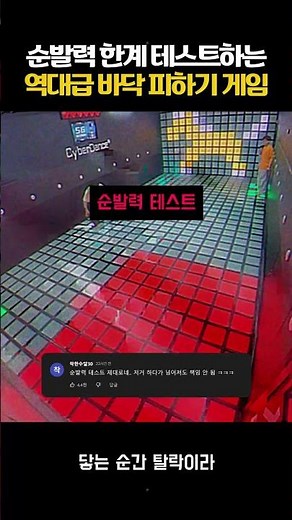 순발력 한계 테스트하는 역대급 바닥 피하기 게임 #사이버댄스 #바닥게임 #순발력테스트 #이색체험 #친구랑놀기 #피지컬 #액티비티