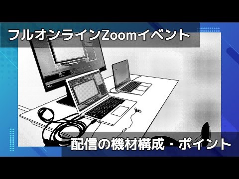 フルオンラインZoomイベント事例 〜配信の機材構成・ポイント〜