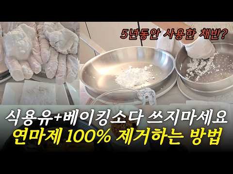 아직도 힘들게 연마제 제거하세요? 스텐 주방용품 연마제 제거는 이 방법이 제일 간단해요! 초간단 연마제 제거법💯스텐냄비 세척법, 스텐레스 연마제 제거