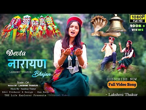 देवता नारायण भजन मेहा || Lakshmi Thakur || Latest Superhit Kullvi Bhajan Song 2022 | Full Video Song