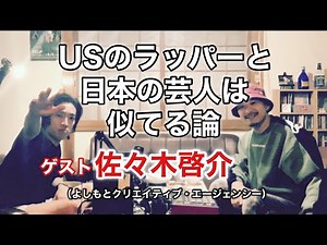 [VLOG] Rapper and comedian talk/Part 1 Guest: Keisuke Sasaki (Yoshimoto Creative Agency)