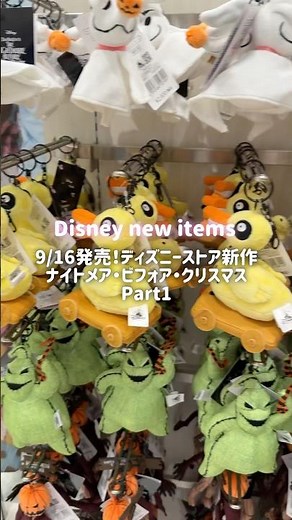 【9/16発売】ナイトメア・ビフォア・クリスマス🎃ディズニーストア新作グッズPart1 #ディズニーグッズ #ディズニーストア #ディズニーハロウィン #disneystore #disney