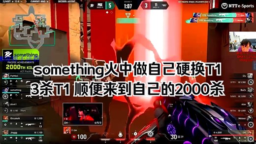 【PRX VS T1】something火中做自己硬换T1，终于来到自己的2000杀！