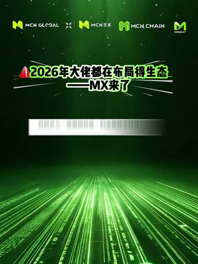 MCNChain 与 MX 共同构建的，是一个可跨周期、可扩展、可持续的加密生态。 #MCNEX #MX #Web3 #MCNChain #Blockchain
