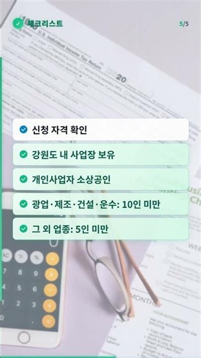 💰 강원 소상공인 경영안정자금 최대 5천만원 지원 | 예산 소진 전 신청하세요