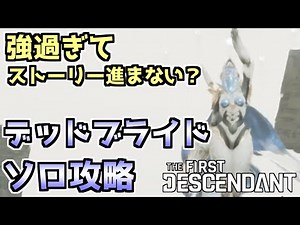 [TFD] Dead Bride Solo Strategy! A must-see for those who are stuck in the story! [The First Desce...