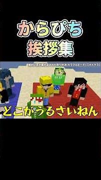 からぴち挨拶集！ #カラフルピーチ #からぴち #じゃぱぱ #たっつん #ゆあんくん #のあさん #えとさん #シヴァ #うり #なおきり #ヒロくん #どぬく #るなさん #もふくん #shorts