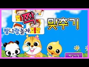 [키즈짱 팡이랑놀자] 짝 맞추기