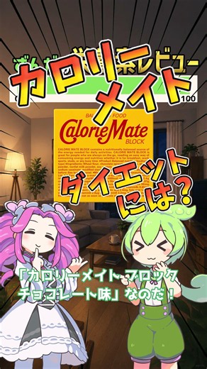 カロリーメイトはダイエットに向いてるの！？【ずんだもん解説】 #ずんだもん #ダイエット#カロリーメイト