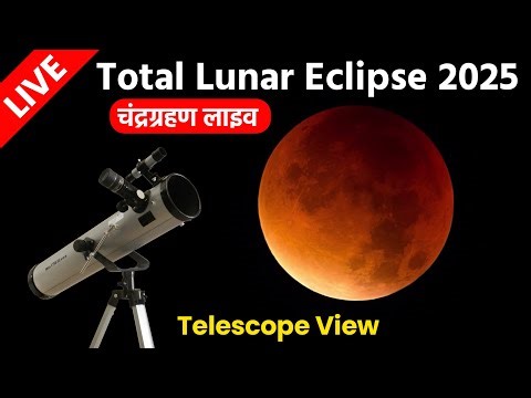 LIVE : Total Lunar Eclipse: Through The Telescope From INDIA | चंद्रग्रहण लाइव