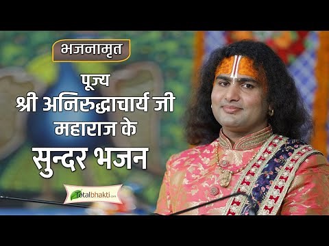सुपरहिट अनिरुद्धाचार्य जी महाराज के भजन | Nonstop Aniruddhacharya Ji Bhajan | Krishna Bhajans