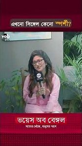 এখনো সিঙ্গেল কেনো স্পর্শী? | Voice of Bengal