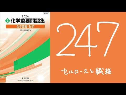 2024化学重要問題集_解答解説_247セルロースと繊維