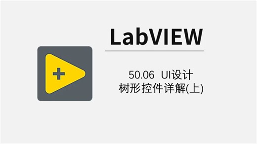 50.06 UI设计 树形控件详解(上)