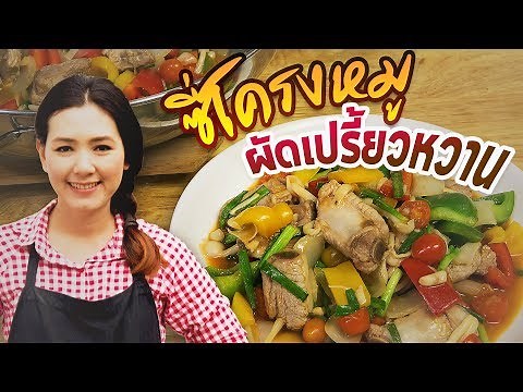 ซี่โครงหมูผัดเปรี้ยวหวาน สอนทำอาหารไทย ทำอาหารง่ายๆ | ครัวพิศพิไล