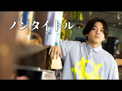 【新曲】『ノンタイトル』acoustic ver.