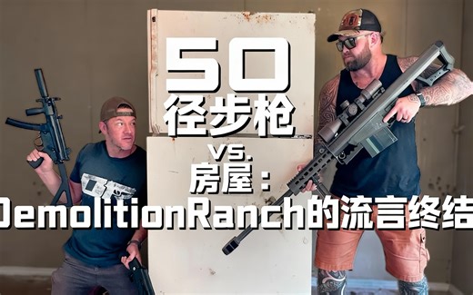 [中配]50口径步枪 vs. 房屋：DemolitionRanch的流言终结！ - DemolitionRanch