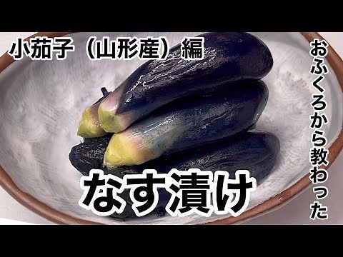 おふくろに教わった作り方で漬けた山形県産「小茄子」のナス漬け